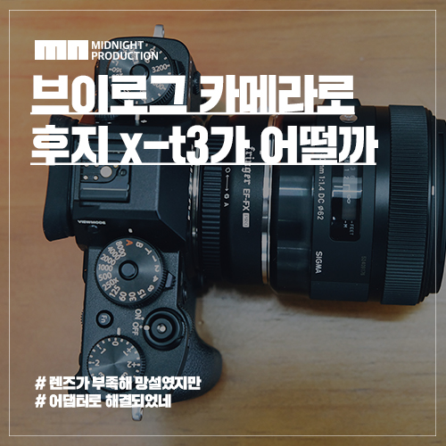  브이로그 카메라 : 후지필름 x-t3가 괜찮을까?