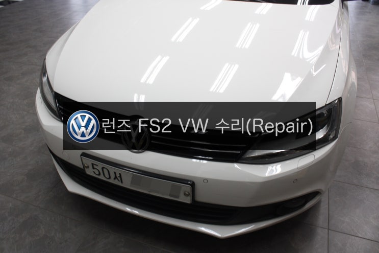  폭스바겐 2011년식 제타(JETTA) 1.6 TDI Blue Motion 런즈 FS1 폭스바겐/FS2 VW 보이스(VOICE) 고장수리 (교환수리)