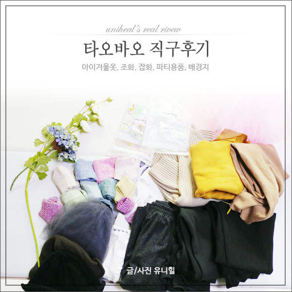  타오바오직구후기, 여아겨울옷, 조화, 아이귀걸이, 파티용품, 배경지