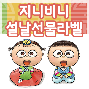  [설날선물라벨/설날스티커]어린이집/유치원 새해 인사