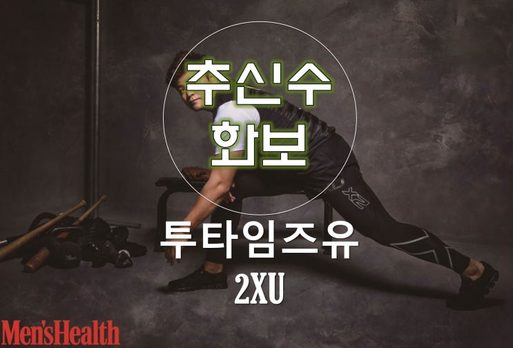  멘즈헬스 2XU 투타임즈유, 추신수화보