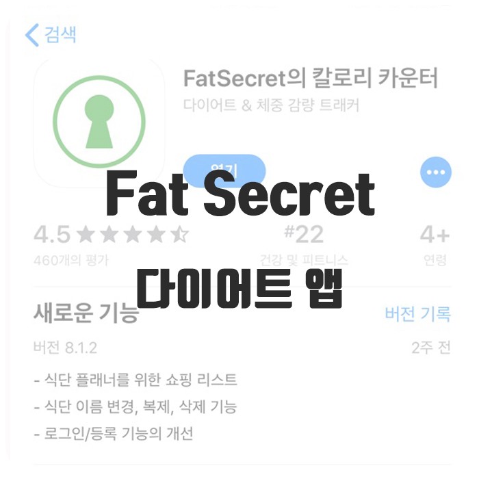 [다이어트 필수 앱] 칼로리 계산기 어플 : Fat Secret