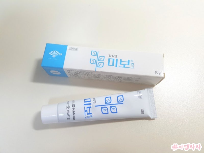 화상엔 미보연고, 참기름 냄새로 유명해!