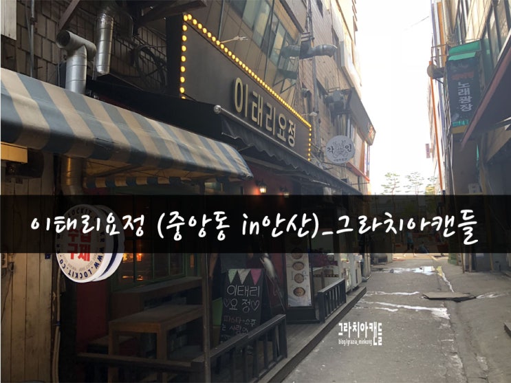  [맛집29탄] 안산중앙동술집 이태리요정_그라치아캔들
