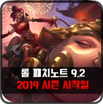  롤 패치노트 9.2 하이라이트 롤 시즌9 시작일