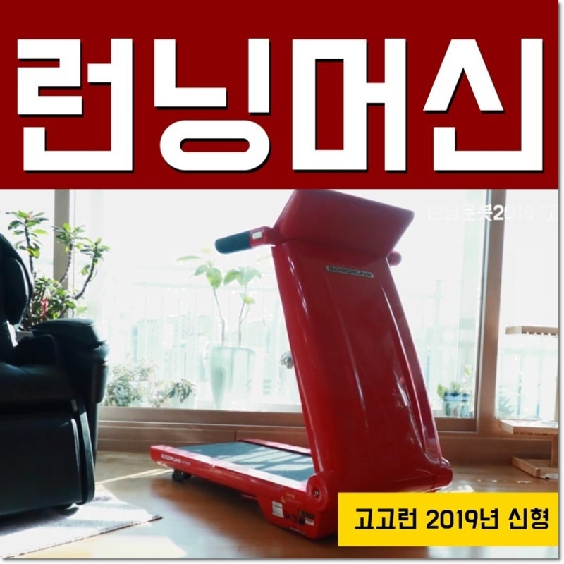 홈쇼핑김병만런닝머신렌탈 => 고고런5 선택
