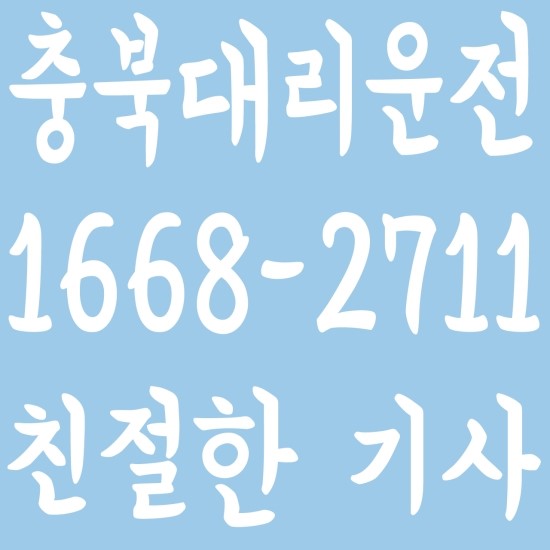  충북대리운전 24시간운영,카드결제가능 １６６８―２１１７