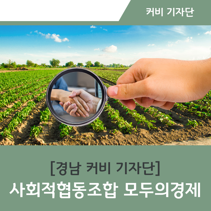  [커비 기자단] 경남 비R&D 사업의 중심 '모두의 경제', 이경택 팀장 인터뷰