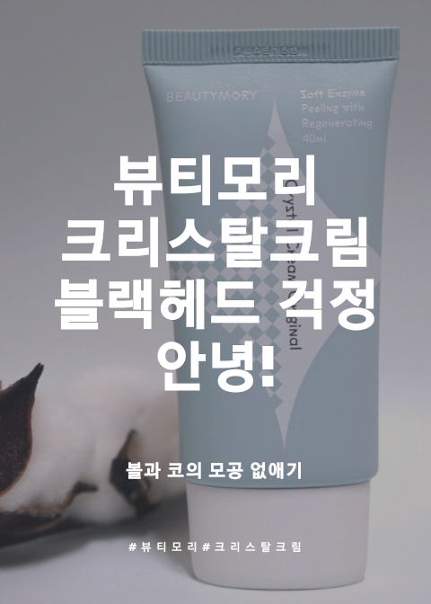  [뷰티모리 크리스탈 크림] 코와 볼에 있는 블랙헤드 제거 크리스탈 크림으로 관리해요 !