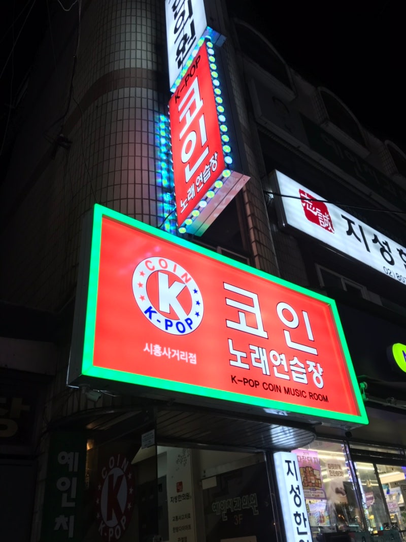 금천] 시흥사거리 K-pop코인노래방,시사 코노추천, 시사 코인노래방 추천, 시흥사거리 코인노래방 추천, 시사코노후기 🎤 🎶 :  네이버 블로그