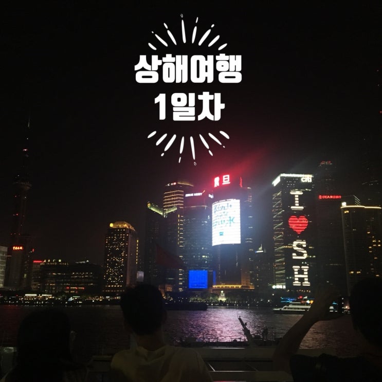  중국 상해 3박4일 여행 (대구공항/중국동방항공/난징동루/대한민국임시정부유적지/신천지딘타이펑/페이유에/동방명주야경)