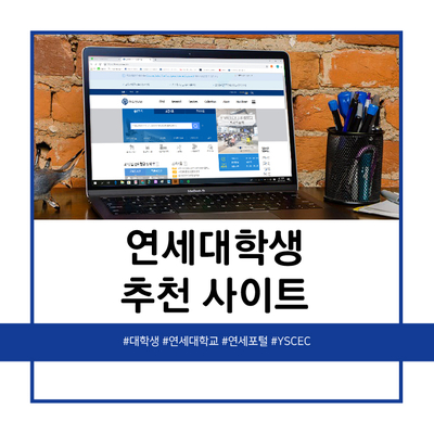  연세대학교 학생이라면? - 1. 사이트 활용하기