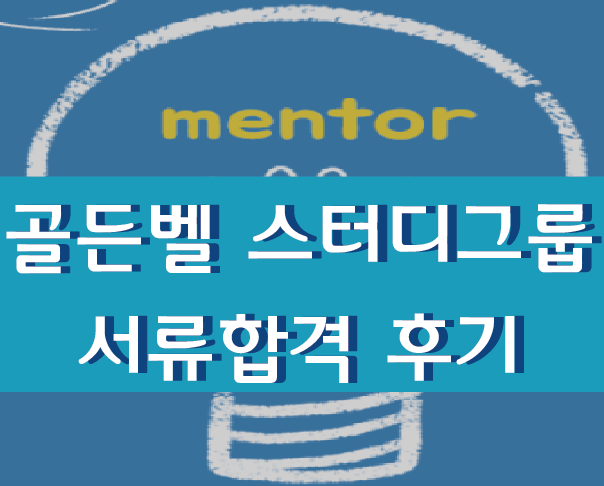  [삼성카드 골든벨 스터디 그룹 8기 서류합격] 골든벨 스터디 그룹 서류 TIP :)