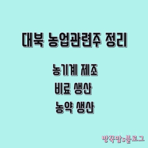  대북 농업관련주 상승 짐 로저스 발언