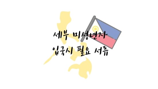  세부, 미성년자 입국시 필요 서류(Feat. 15세 미만 소아)