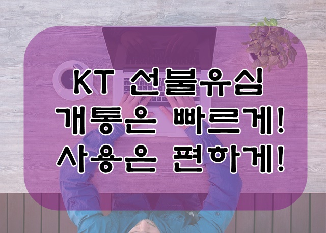  KT 선불유심 개통은 빠르게! 사용은 편하게!