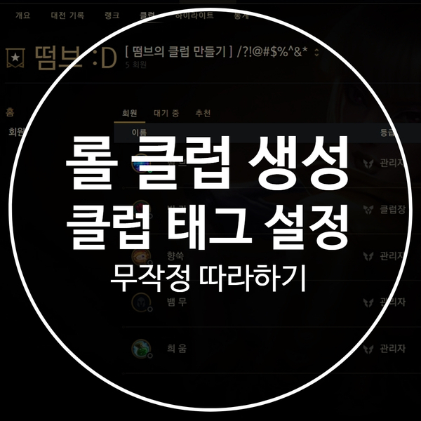 롤 : 클럽 생성, 클럽 태그 설정의 모든 것