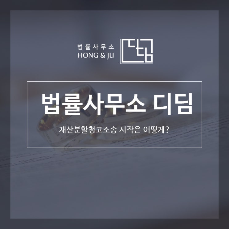  안산 재산분할청구소송 시작은 어떻게?
