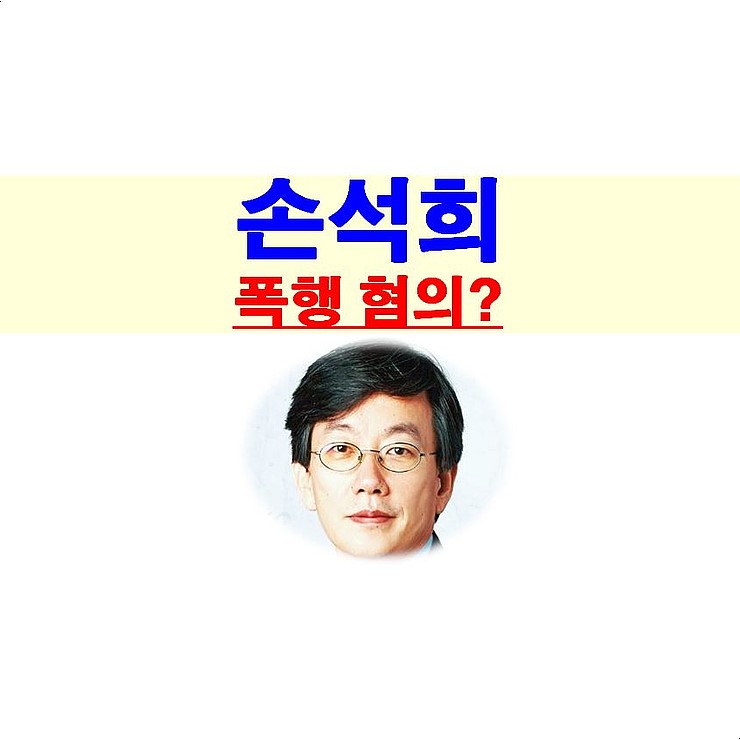 손석희::폭행 혐의vs공갈 고소, 지켜봐야 겠지만...