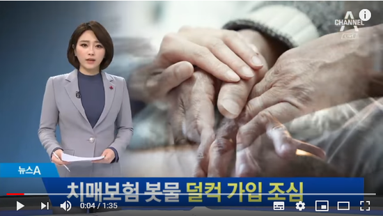 앞다퉈 출시되는 ‘치매 보험’…‘덜컥 가입’ 조심 | 뉴스A 앞다퉈 출시되는 ‘치매 보험’…‘덜컥 가입’ 조심 | 뉴스A