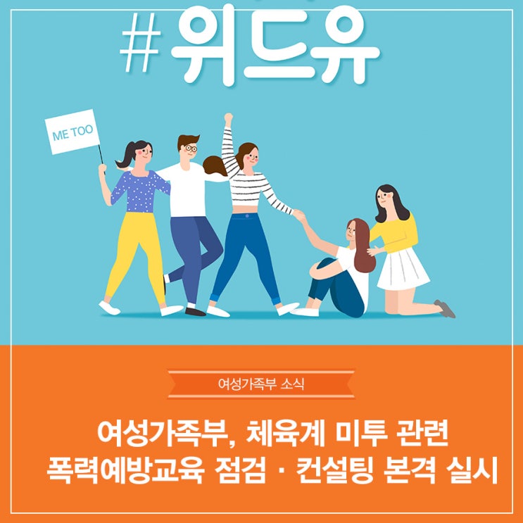 여성가족부, <b>체육계</b> 미투 관련 폭력예방교육 점검·컨설팅 본격... 