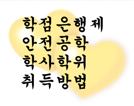  학점은행제 안전공학 학사학위 취득방법