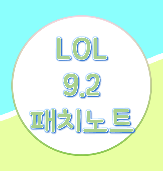  롤 9.2패치노트 살펴보기 시즌9가 시작됩니다.