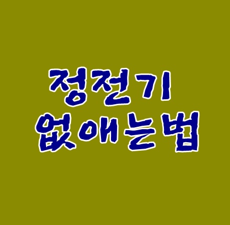 정전기 없애는법 클립만 있으면 된다.