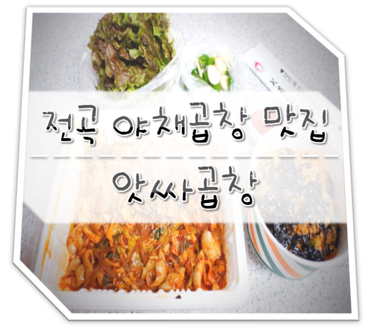  전곡 맛집 앗싸곱창 배달 / 메뉴 가격