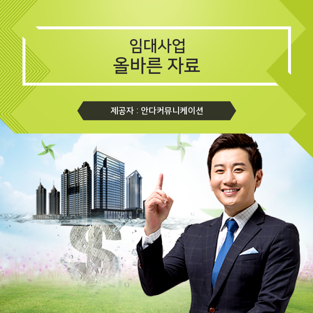  수익형부동산 임대사업 요령 나만 모르는 이야기