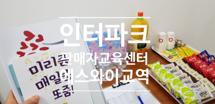  [엠에스코리아] 인터파크 판매자매니저에 입점하다!