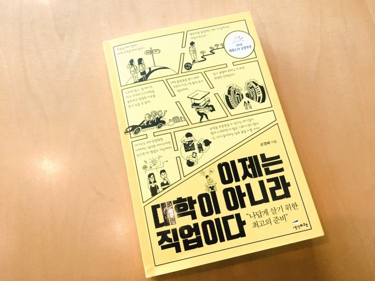  청소년 대학생 추천도서《이제는 대학이 아니라 직업이다》손영배 작가 -진로탐색중인 청춘이라면 꼭 읽어야 할 추천책!