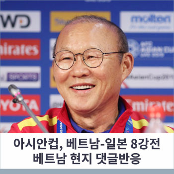  UAE 아시안컵, 베트남-일본 8강전 베트남 현지 댓글반응