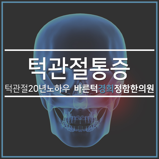  턱관절통증 속이 더부룩한 이유였다?