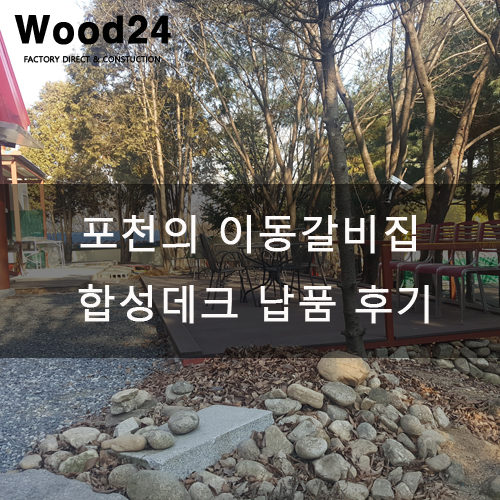  포천 이동갈비집 합성데크 납품 후기