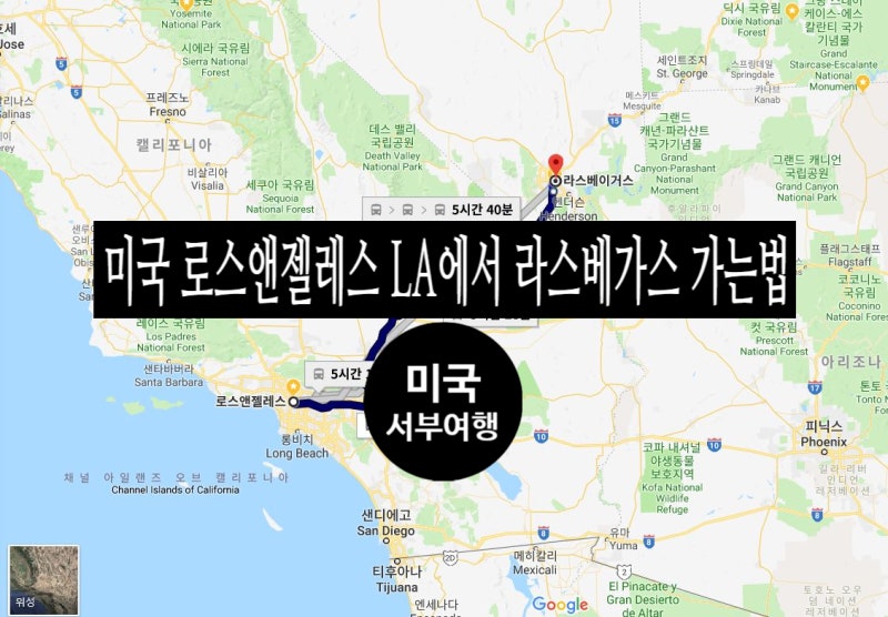 미국 로스앤젤레스 La에서 라스베가스 가는법: 메가버스 Vs.그레이하운드 Vs.플릭스버스 : 네이버 블로그
