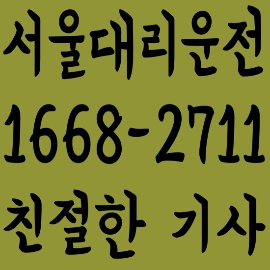 서울대리운전 24시간운영,카드결제가능 １６６８―２１１７
