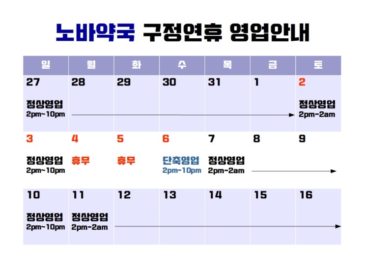  [논현 노바약국] 구정 영업시간 안내