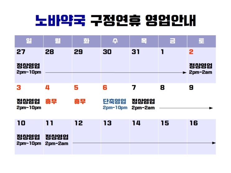 [논현 노바약국] 구정 영업시간 안내