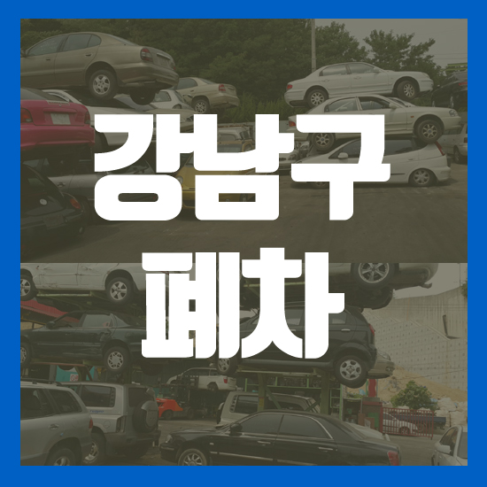  강남구폐차 간편하게 마무리지었어요