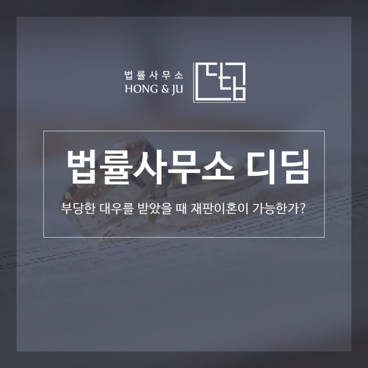  안산 부당한대우를 받았을 때 재판 이혼이 가능할까요?