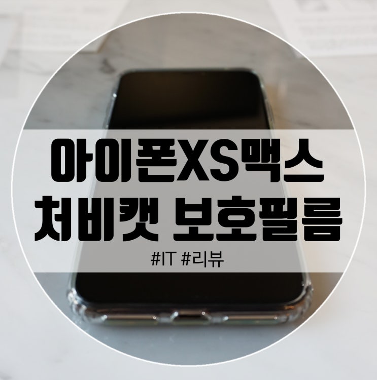  처비캣 아이폰XS맥스 보호필름으로 깔끔하게!