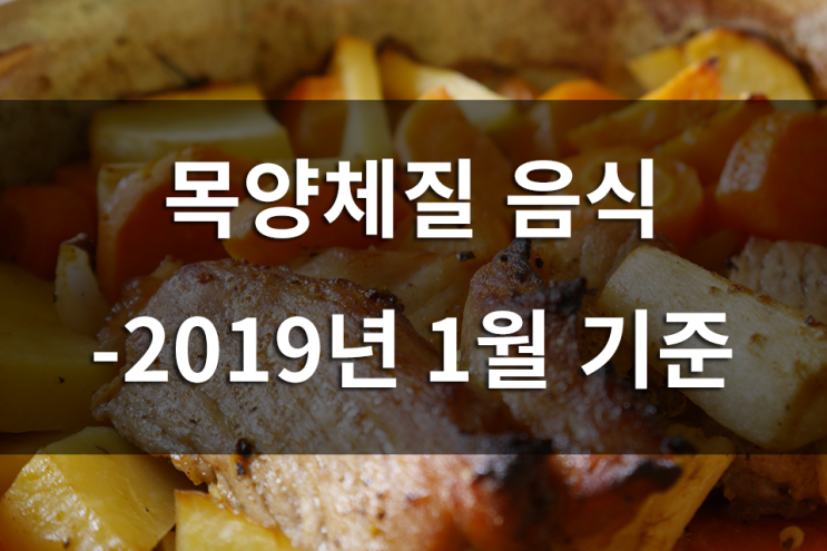  목양체질 음식 - 2019년 1월 기준