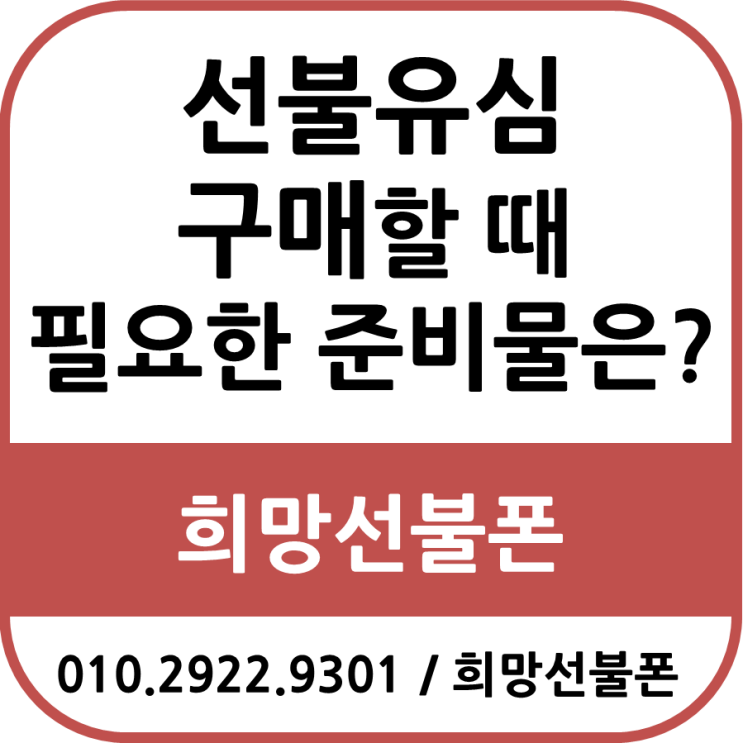  선불유심 구매할 때 필요한 준비물은?