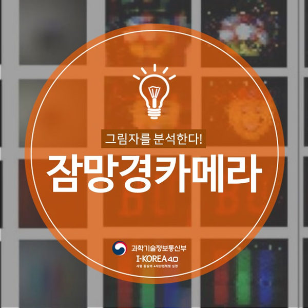  그림자 분석하는 ‘잠망경 카메라’ 개발