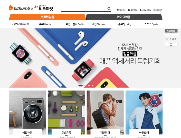  빗썸캐시로 결제가 가능한 인터파크 비즈마켓(빗썸캐시몰)