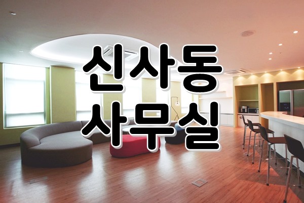  [ 강남사무실임대 ] 신사동, 신사역 - 접근성 ACE! 카페 인테리어 사무실. 넓고, 룸많고 가성비좋은 활용공간으로 만족도 높은 업무공간!