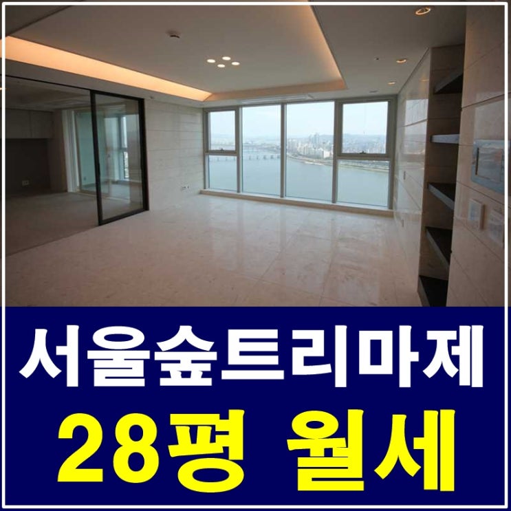  성수동트리마제 월세28평 럭셔리한 HOUSE