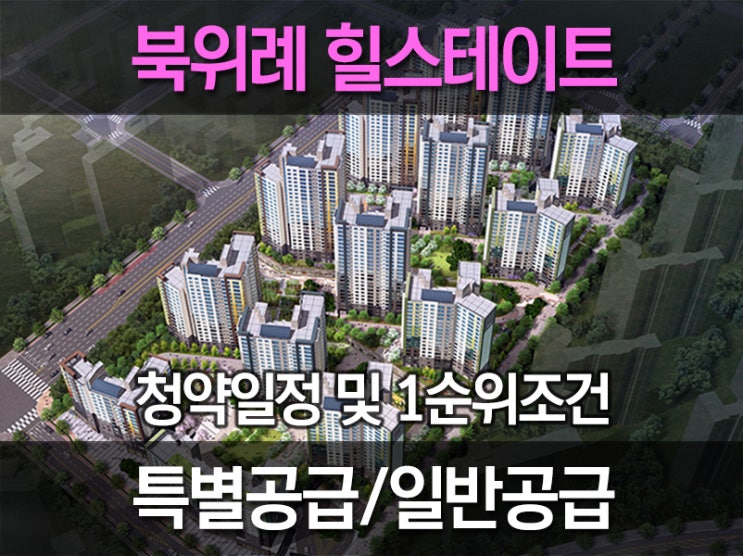  북위례 힐스테이트 분양일정 및 청약조건체크
