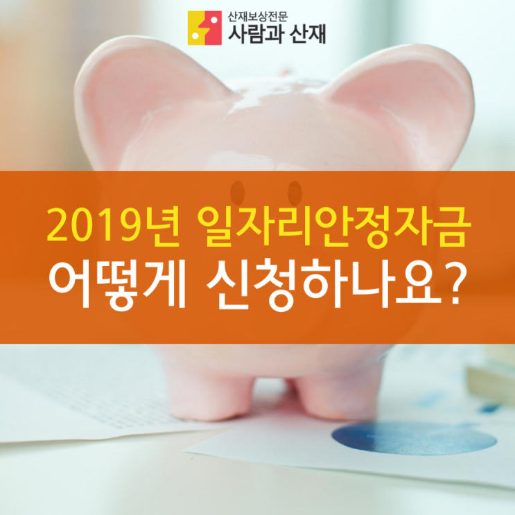  2019년 일자리안정자금 어떻게 신청하나요?